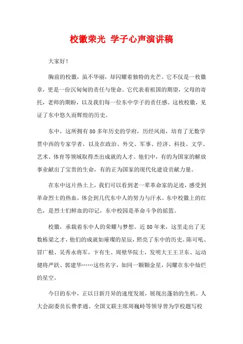 校徽荣光 学子心声演讲稿