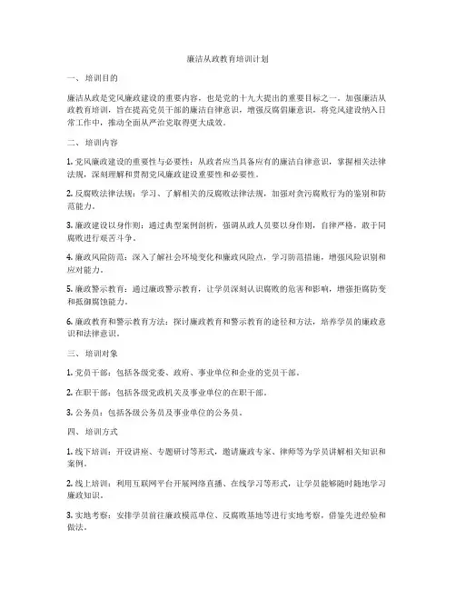 廉洁从政教育培训计划