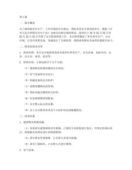 安全隐患排查的调查报告(3篇)