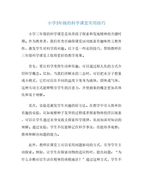 小学3年级的科学课堂实用技巧