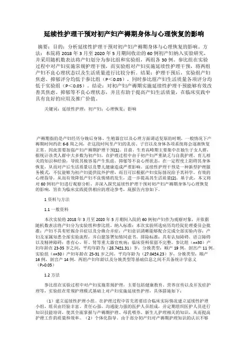 延续性护理干预对初产妇产褥期身体与心理恢复的影响