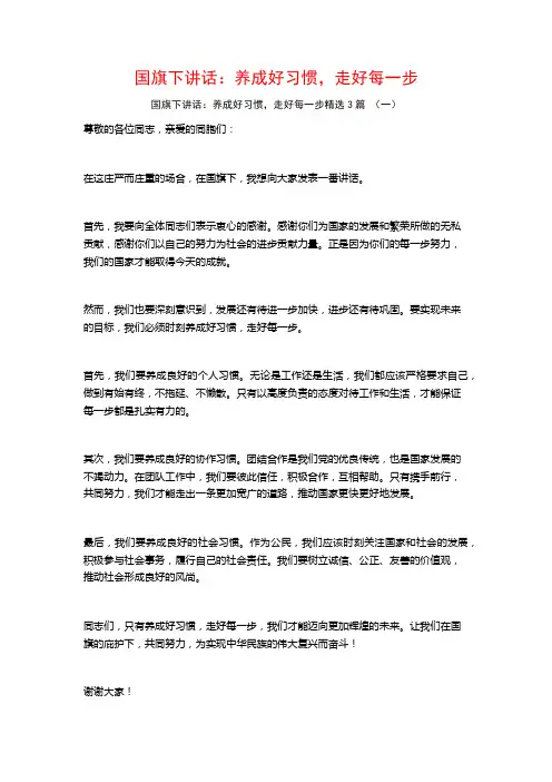 国旗下讲话：养成好习惯,走好每一步3篇