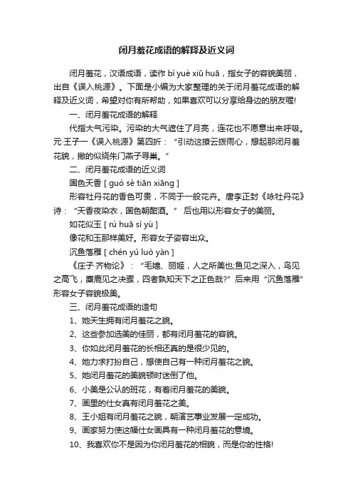 闭月羞花成语的解释及近义词