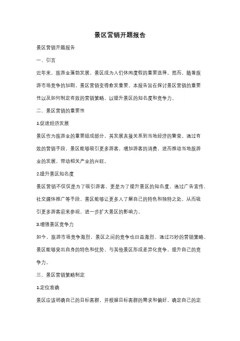 景区营销开题报告