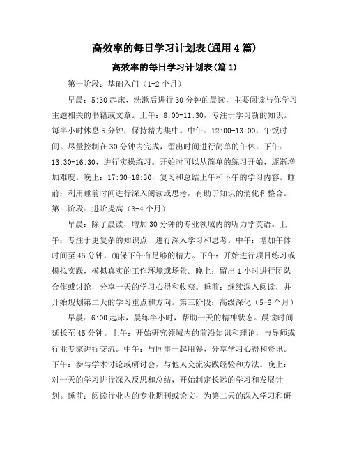 高效率的每日学习计划表(通用4篇)