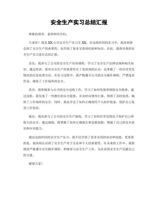 安全生产实习总结汇报