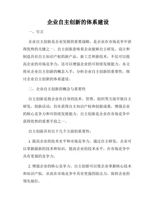 企业自主创新的体系建设