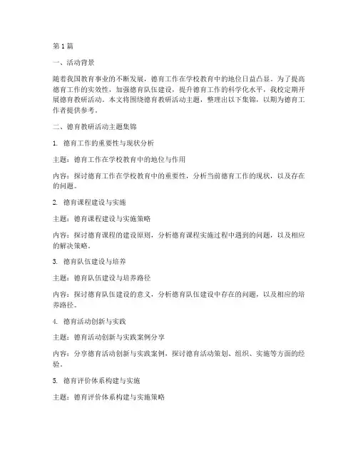 德育教研活动主题集锦(3篇)