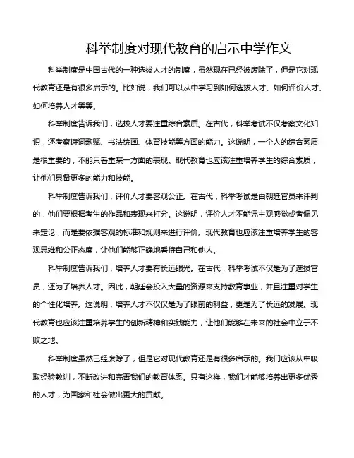 科举制度对现代教育的启示中学作文