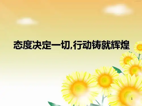 《态度决定一切,行动铸就辉煌》主题班会课件