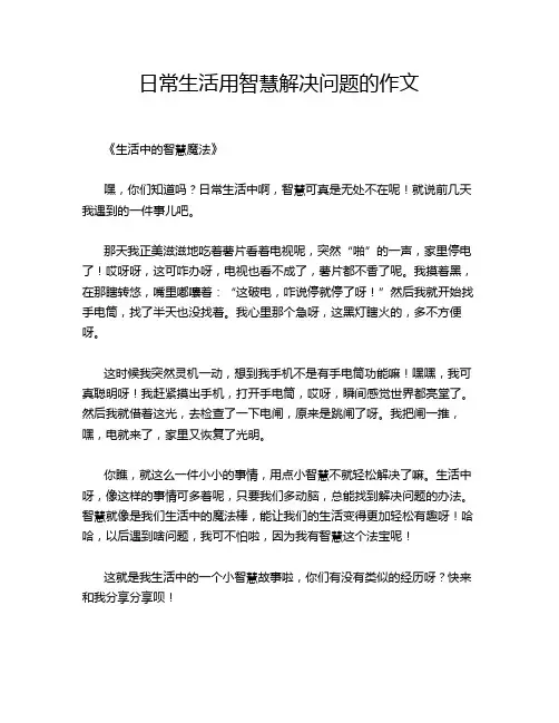 日常生活用智慧解决问题的作文