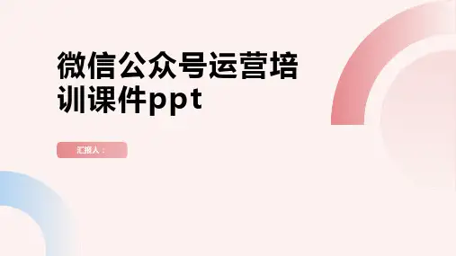 微信公众号运营含动画培训动画课件ppt