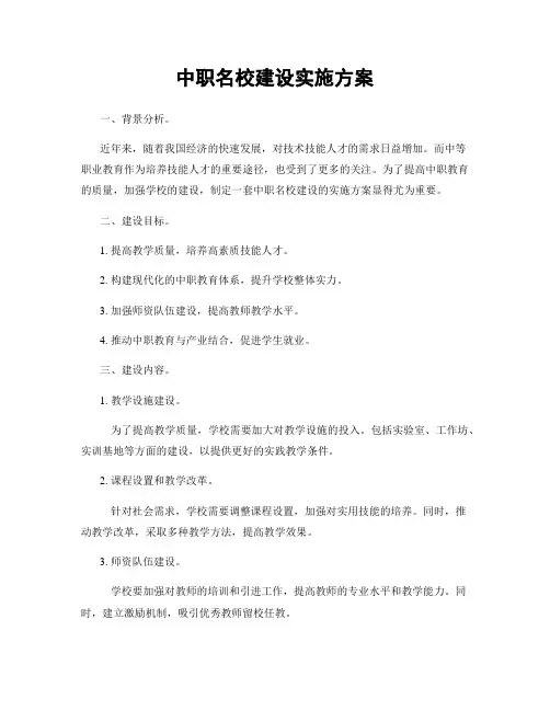 中职名校建设实施方案
