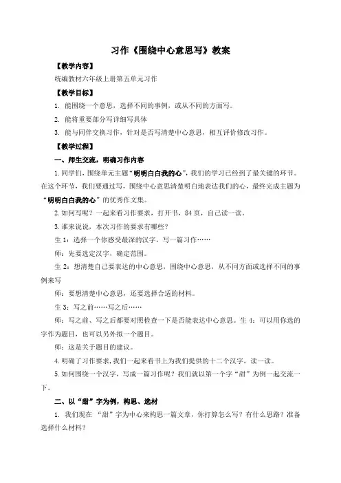 最新人教部编版六年级语文上册第五单元《习作：围绕中心意思写》教学设计