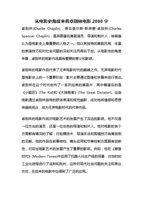 从电影史角度来看卓别林电影2000字