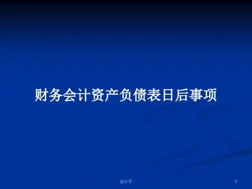 财务会计资产负债表日后事项PPT学习教案