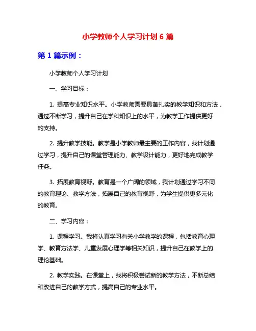 小学教师个人学习计划6篇