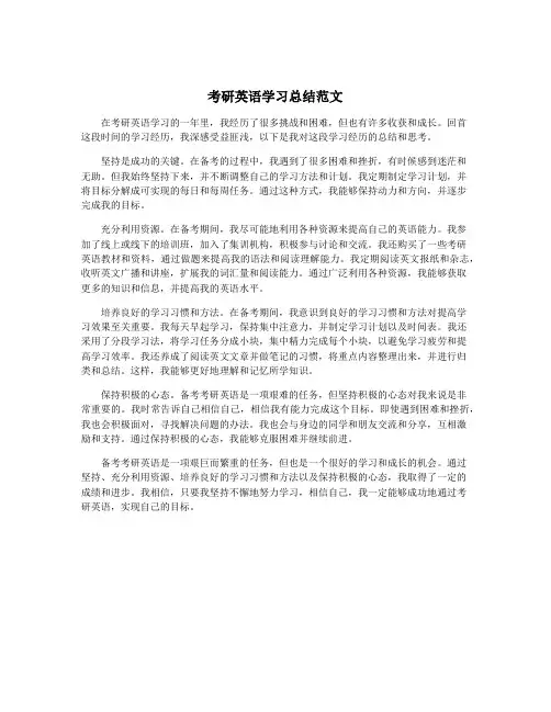 考研英语学习总结范文
