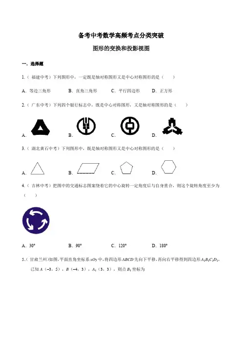 金老师教育培训-中考数学高频考点突破17 图形的变换和投影视图22题32页