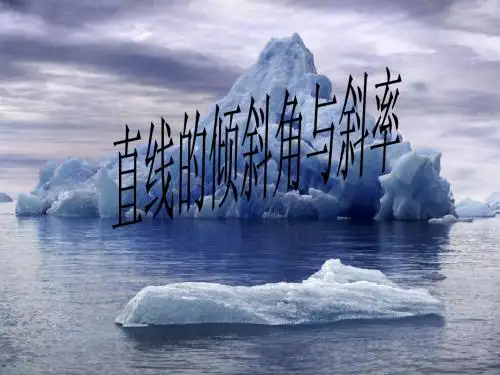 【数学】2.1.1《直线的倾斜角和斜率》课件(北师版必修2)