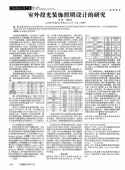 室外投光装饰照明设计的研究