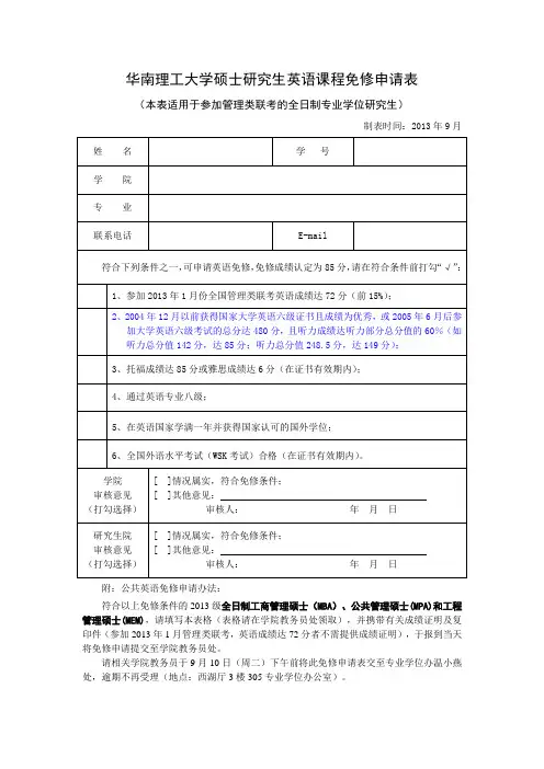华南理工大学硕士研究生英语课程免修申请表(MBA-MPA-MEM)-2013级(新版)
