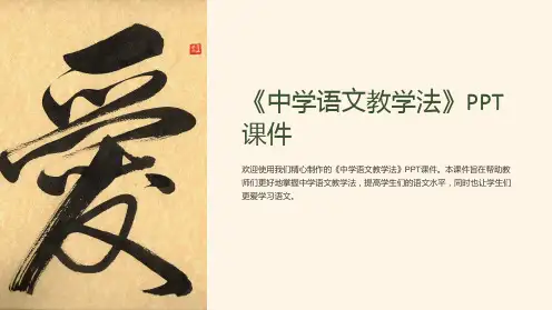 《中学语文教学法》课件
