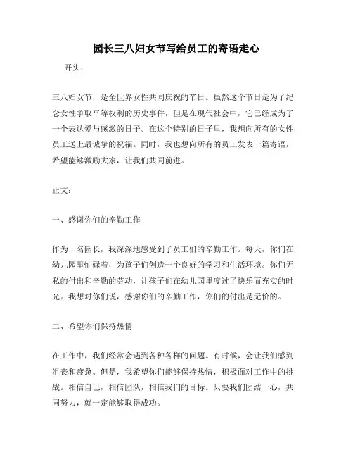 园长三八妇女节写给员工的寄语走心