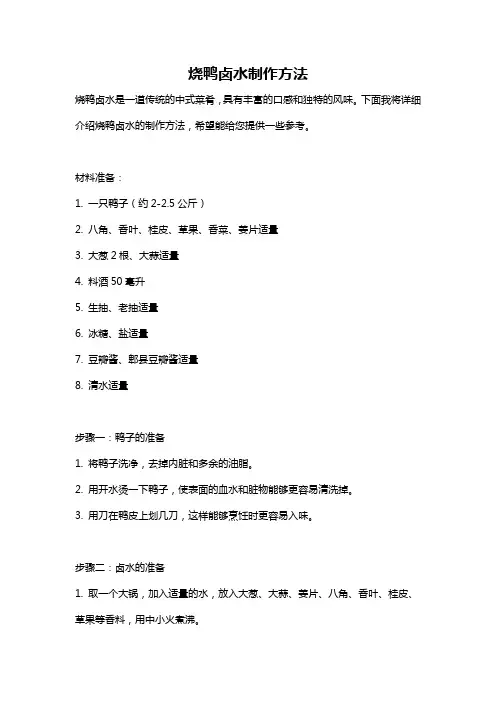 烧鸭卤水制作方法