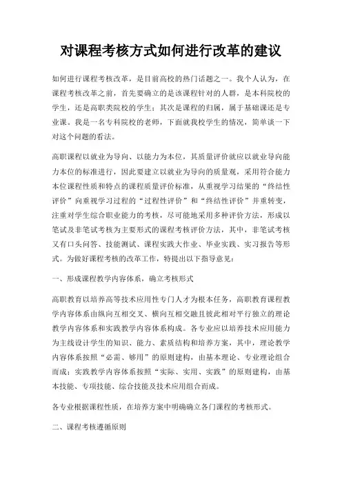 对课程考核方式如何进行改革的建议