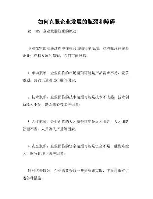 如何克服企业发展的瓶颈和障碍