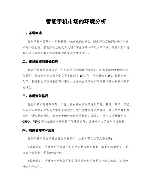 智能手机市场的环境分析