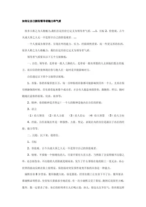 如何让自己拥有领导者魅力和气质.doc