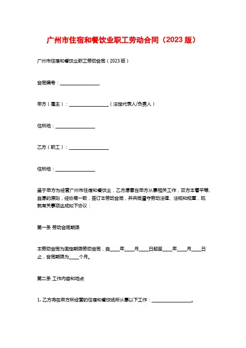 广州市住宿和餐饮业职工劳动合同(2023版)