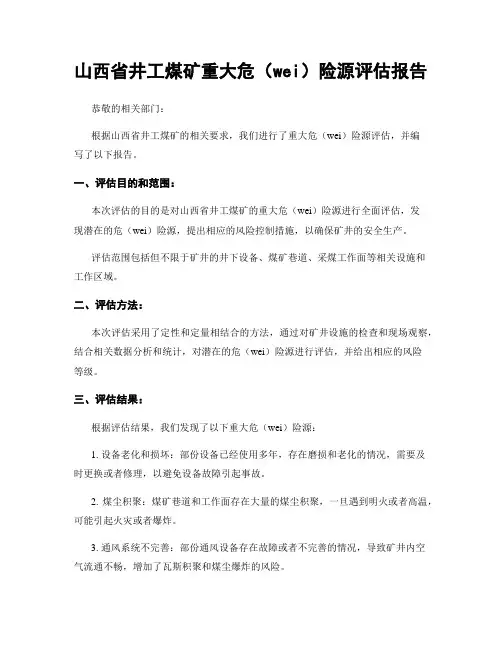 山西省井工煤矿重大危险源评估报告