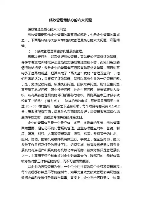 绩效管理最核心的六大问题