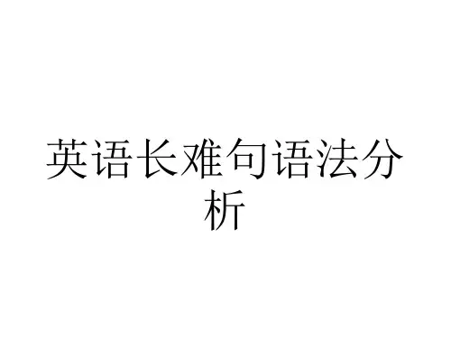 英语长难句语法分析