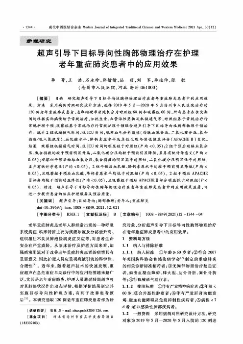 超声引导下目标导向性胸部物理治疗在护理老年重症肺炎患者中的应用效果