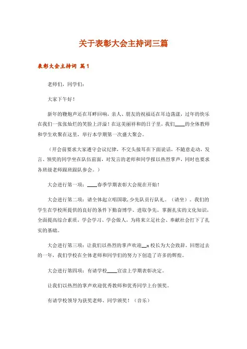 关于表彰大会主持词三篇