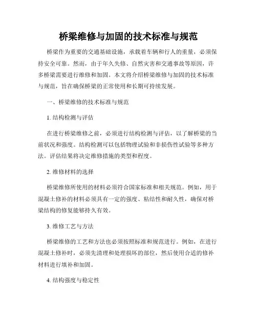桥梁维修与加固的技术标准与规范