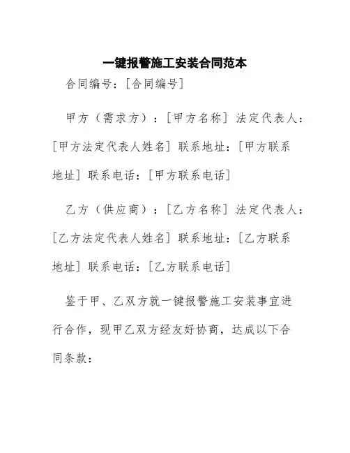 一键报警施工安装合同范本