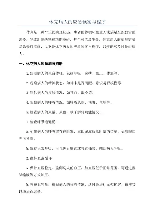 休克病人的应急预案与程序