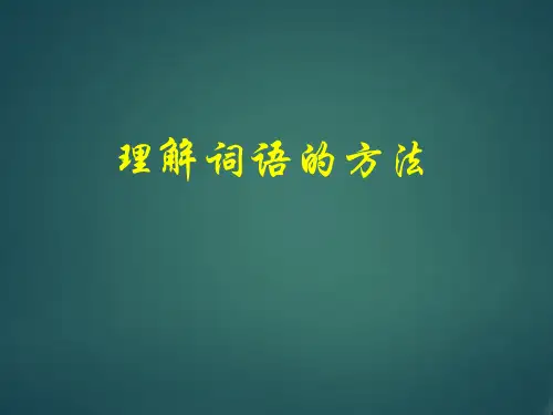 部编人教版三年级上册语文《理解词语的方法》精品课件