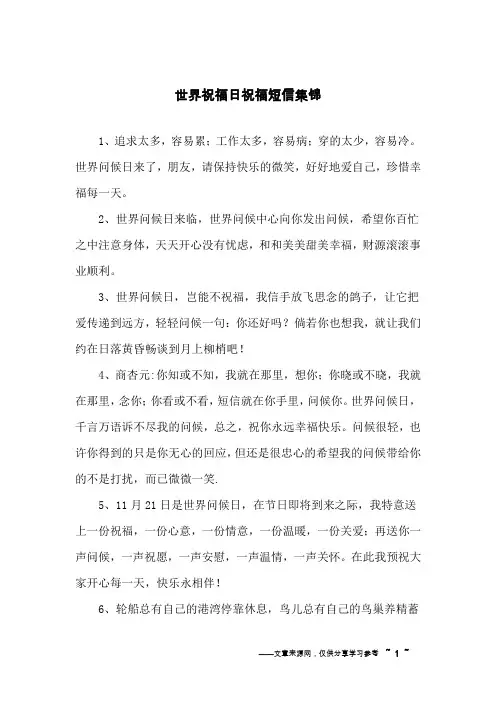 世界祝福日祝福短信集锦