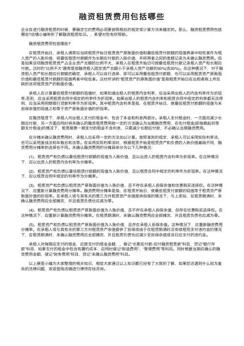 融资租赁费用包括哪些