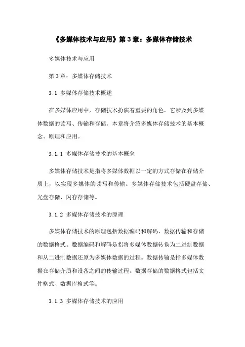 《多媒体技术与应用》第3章：多媒体存储技术