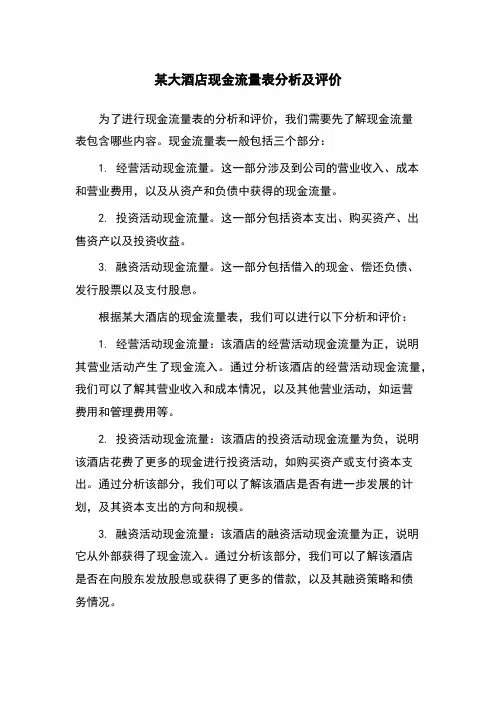 某大酒店现金流量表分析及评价