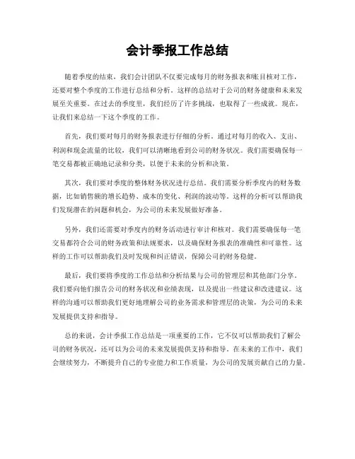 会计季报工作总结