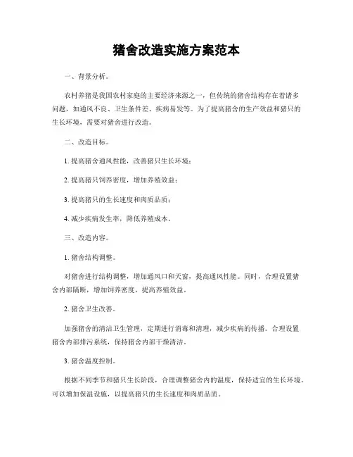 猪舍改造实施方案范本