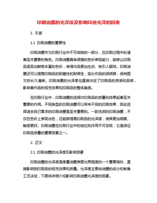 印刷油墨的光泽度及影响印迹光泽的因素